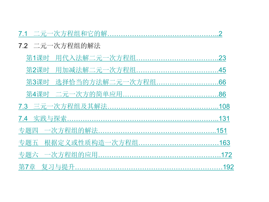 【课堂导练1+5】华师版数学七年级下册配套课件（图片版）-第7章   一次方程组 （共212张PPT）