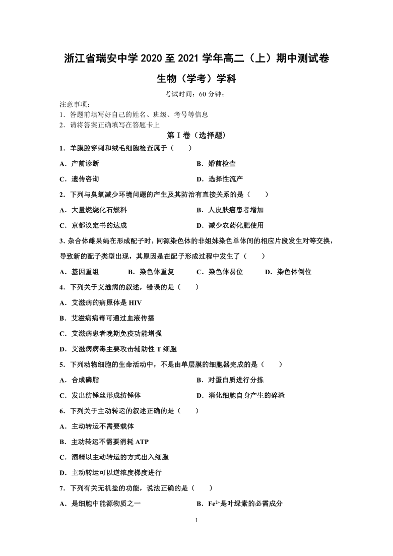 浙江省瑞安市高级中学2020-2021学年高二上学期期中测试生物试题（学考） Word版含答案