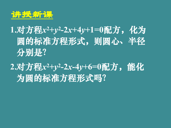 人教版高中数学必修二4.1.2圆的一般方程24张PPT