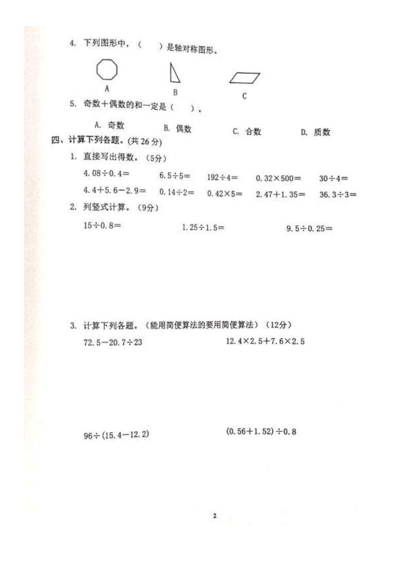 广东省惠州市惠阳区2020-2021学年第一学期五年级数学期中检测试题（扫描版，无答案）