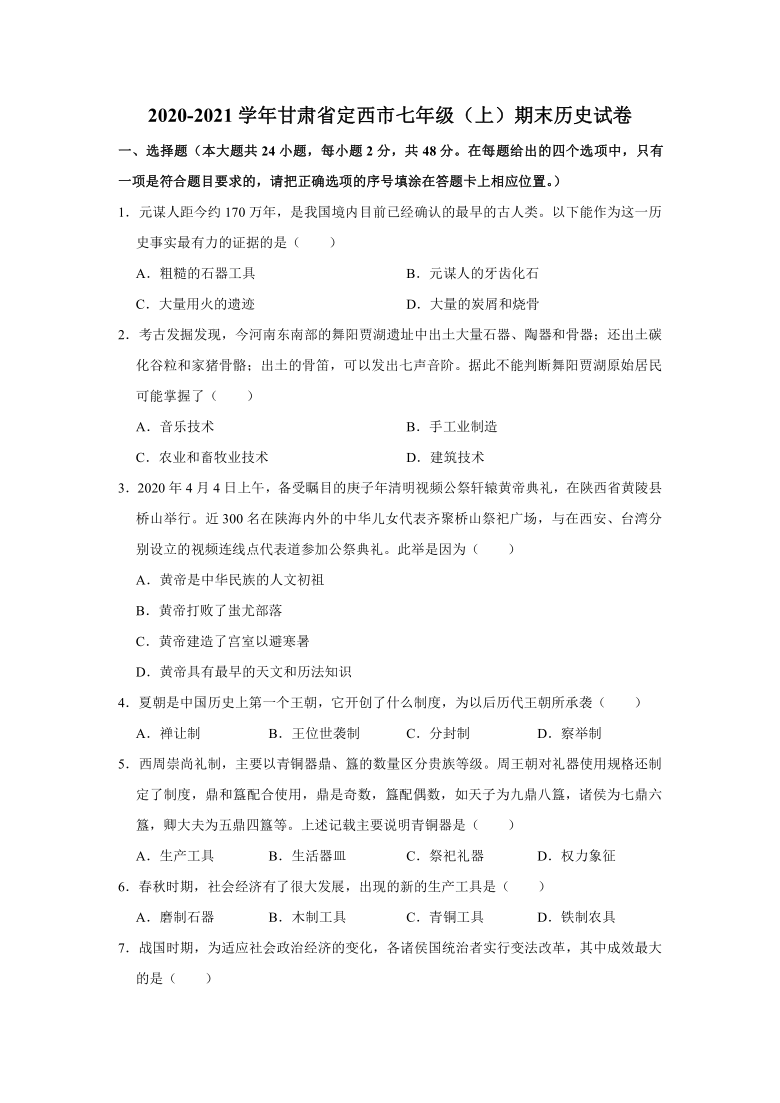 2020-2021学年甘肃省定西市七年级（上）期末历史试卷   （解析版）