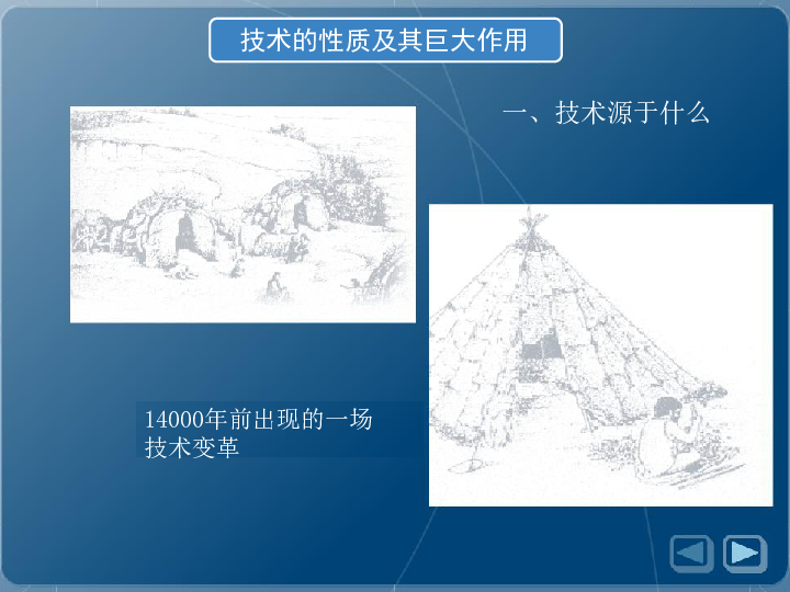 高中通用技术粤科版必修 1.1 技术的性质及其巨大作用课件  (共25张PPT)