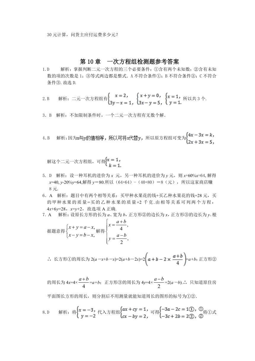 2015-2016学年七年级数学（下）（青岛版）第10章一次方程组检测题附答案解析