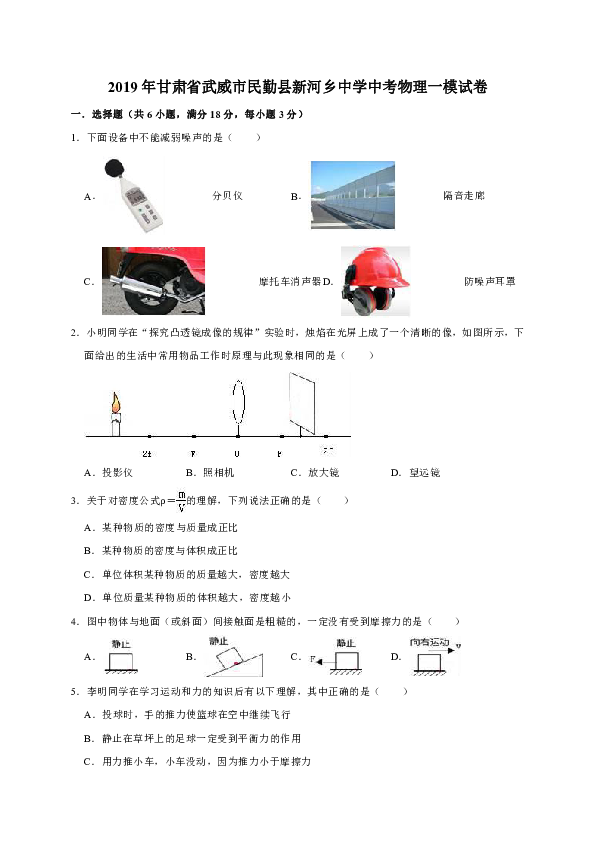 2019年甘肃省武威市民勤县新河乡中学中考物理一模试卷（解析版)