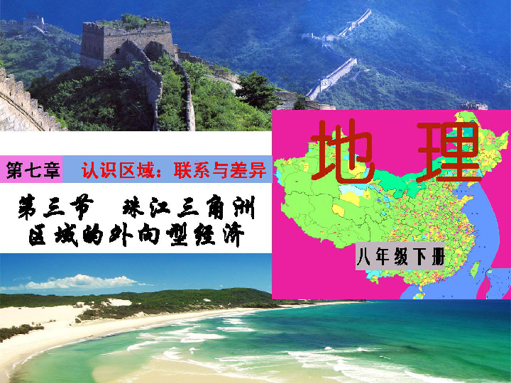 湘教版八下地理 7.3珠江三角洲区域的外向型经济 课件42张PPT