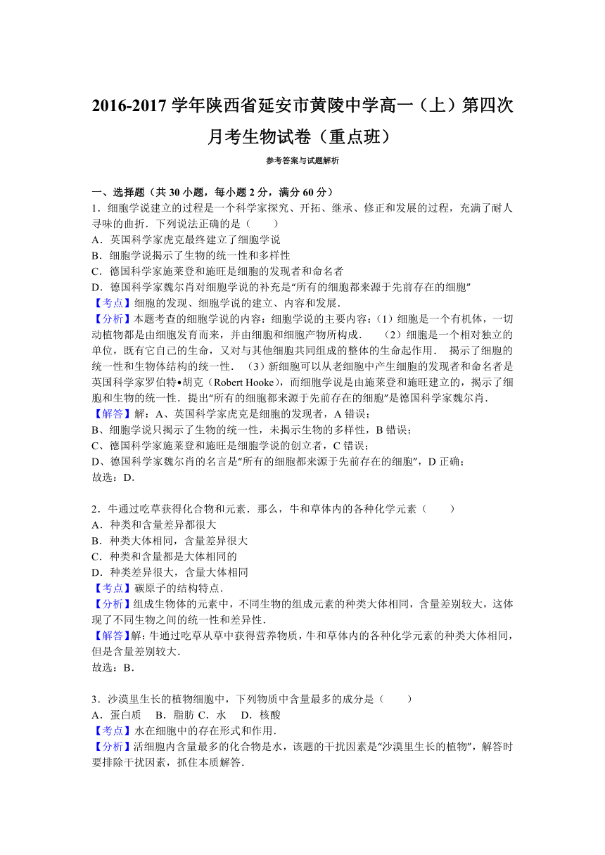 陕西省延安市黄陵中学2016-2017学年高一（上）第四次月考生物试卷（重点班）（解析版）