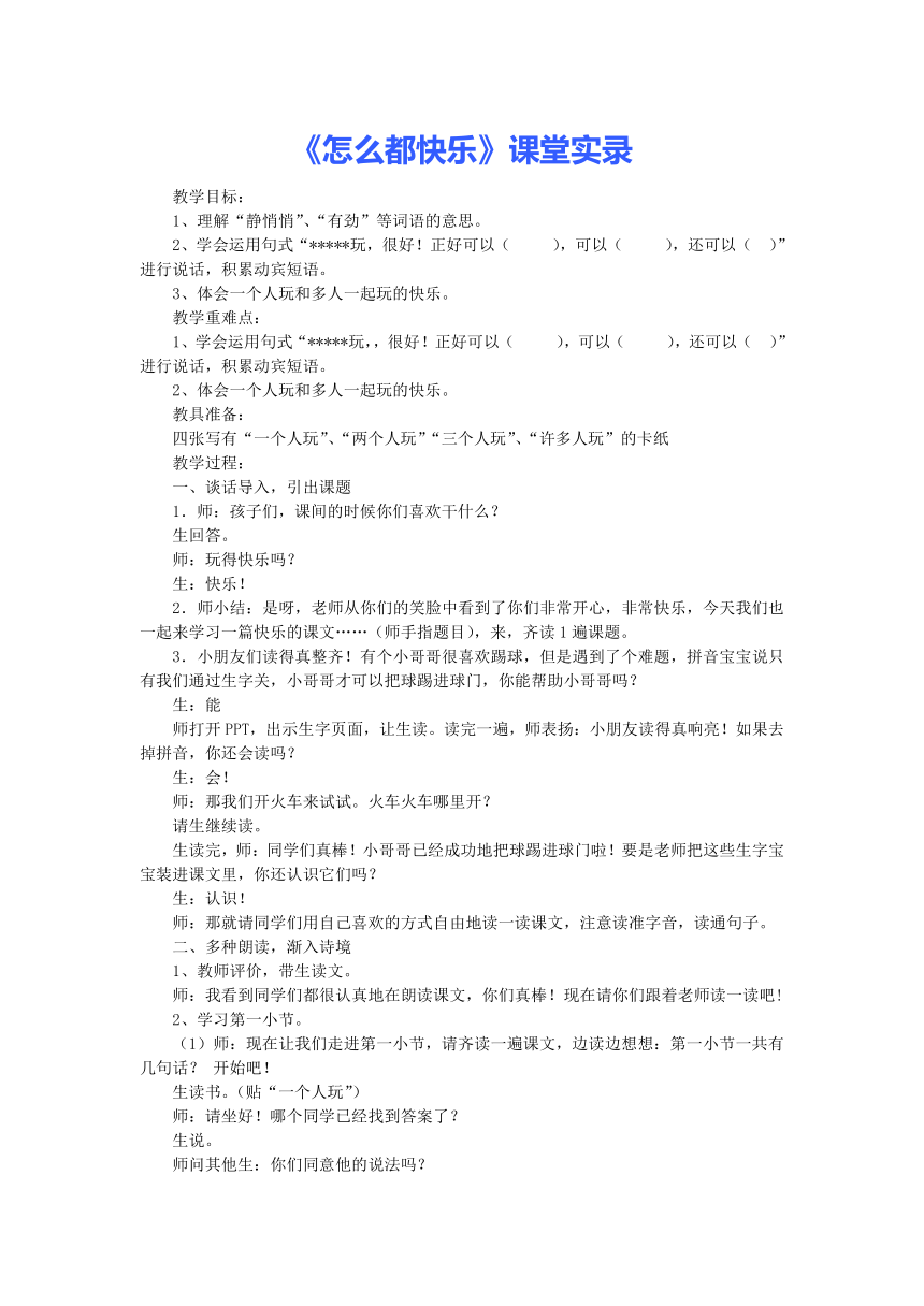 一年级下册语文课堂实录-课文2.7《怎么都快乐》人教版部编