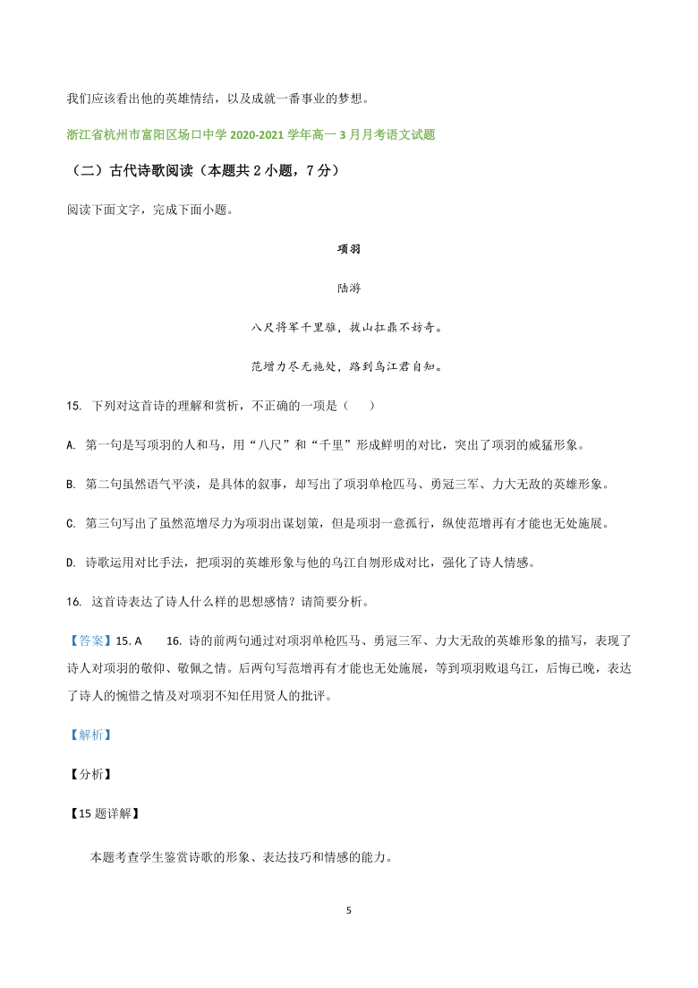 浙江省各地2020-2021学年高一下学期语文第一次月考试题精选汇编  古诗词阅读专题 含解析