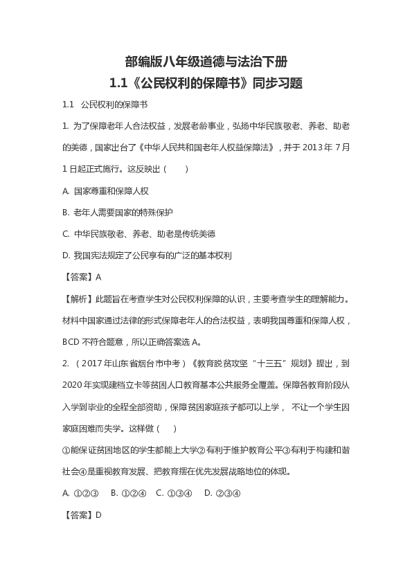 1.1   公民权利的保障书 同步习题（含答案解析）