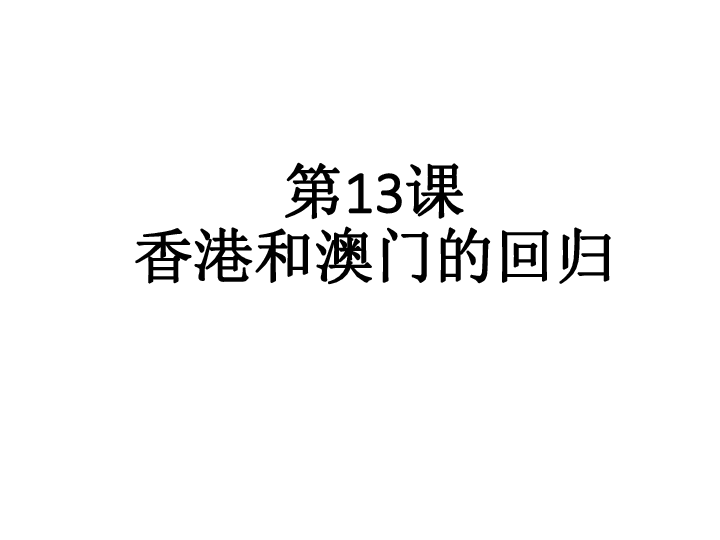 2019春人教部编版历史八下第13课 香港和澳门的回归课件(21张)