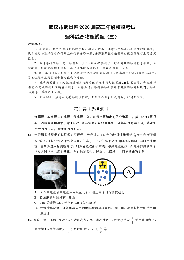 湖北省武汉市武昌区2020届高三年级模拟考试理科综合物理试题（三）word版含答案