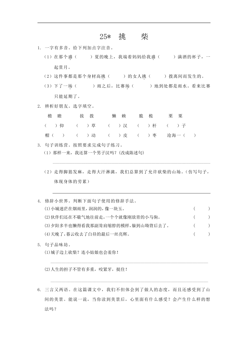 25 挑柴 同步练习含答案