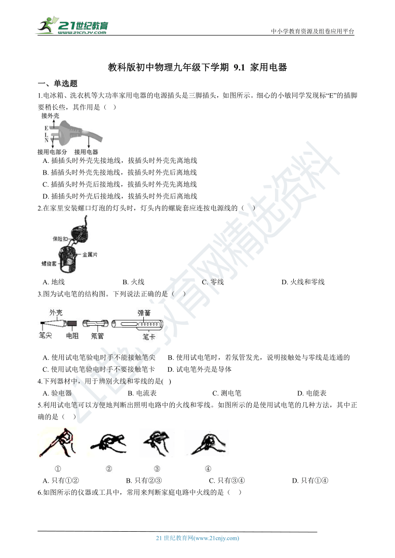 教科版九下 9.1 家用电器 同步练习（含解析）