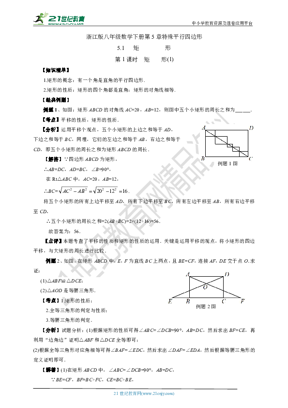 5.1 矩形（1）（知识清单+经典例题+夯实基础+提优训练+中考链接）