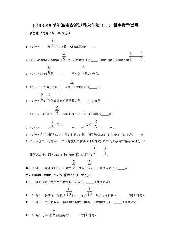 2018-2019学年海南省澄迈县六年级（上）期中数学试卷（含答案）