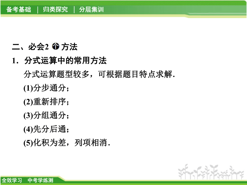 【全效学习】2018届中考数学学练测《2.3分式》课件