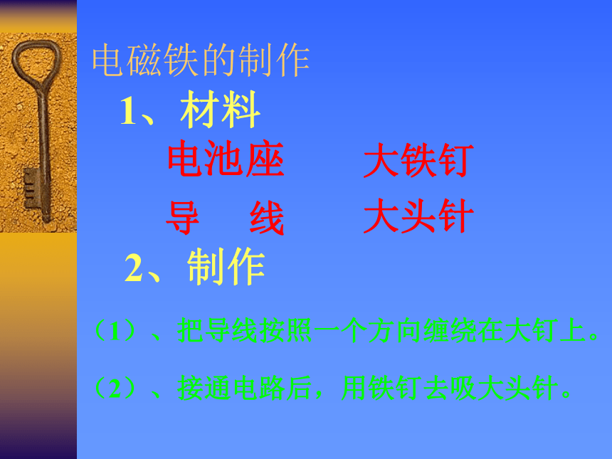 科学五年级上苏教版电磁铁