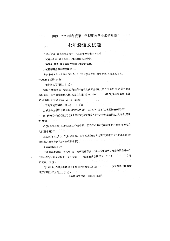 山东省聊城市莘县2019-2020学年第一学期七年级语文期末试题（扫描版，含答案）