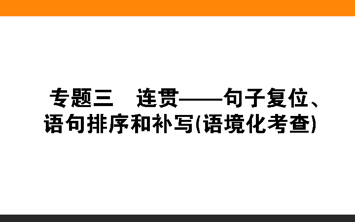 3-连贯——句子复位、语句排序和补写(语境化考查)(课件)-2020高考语文【师说】高中全程复习方略(共95页ppt）