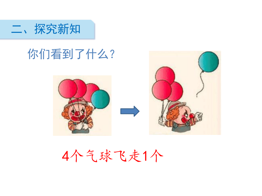 人教一上第3单元减法课件（22张PPT)