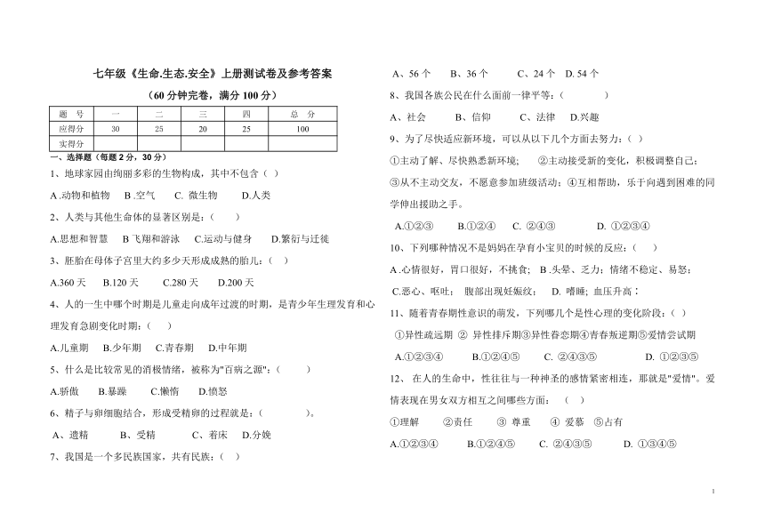 七年级《生命.生态.安全》上册测试卷（含答案）