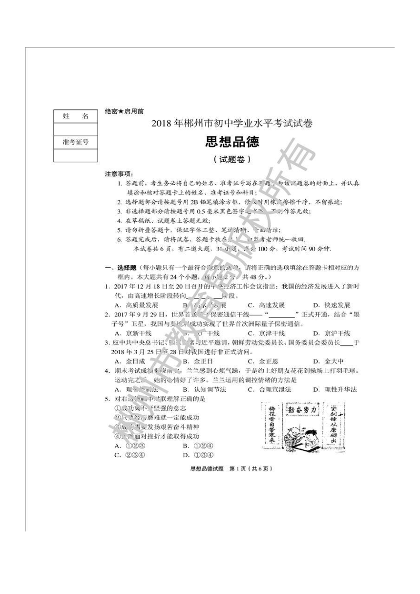 2018年湖南郴州市中考政治试卷（图片版，无答案）