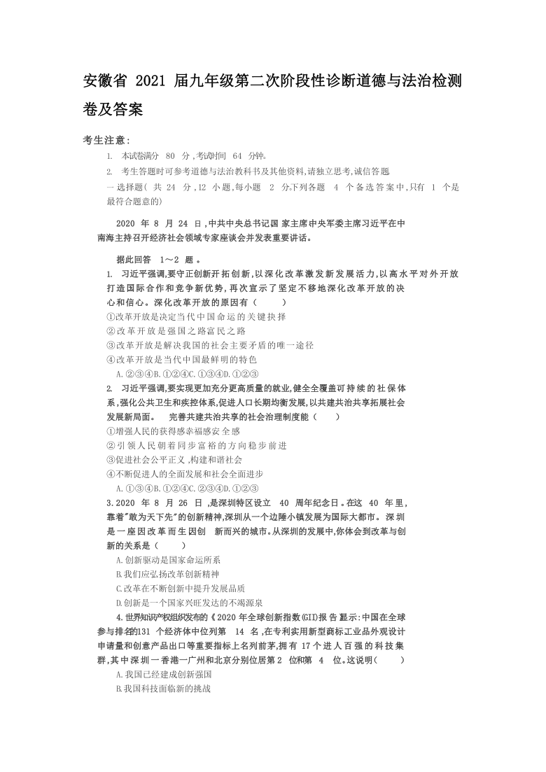 安徽省2020- 2021学年上学期九年级第二次阶段性诊断道德与法治检测卷（word版含答案）