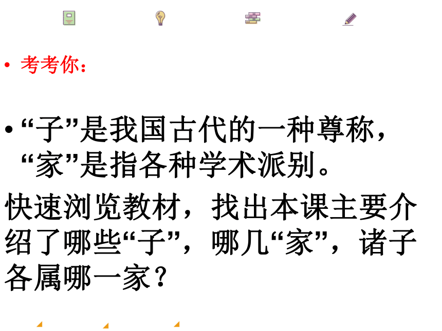 第八课   百家争鸣  课件