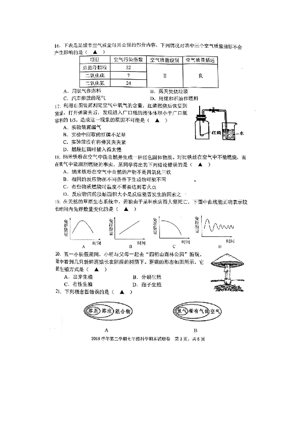 浙江省慈溪市2018-2019学年第二学期七年级科学期末试题（扫描版含答案）