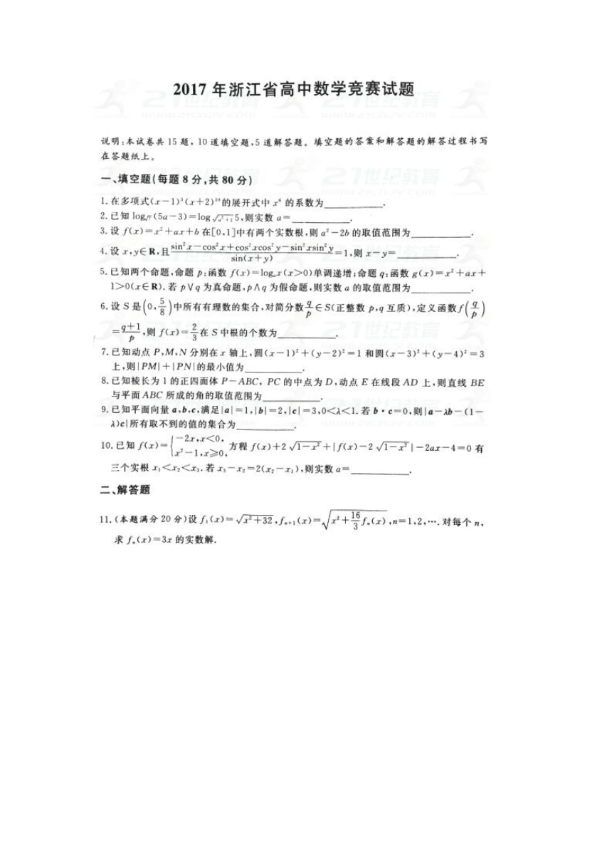 2017年浙江高中数学竞赛试题及其解答