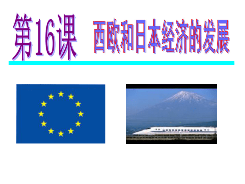 第8课 西欧和日本经济的发展