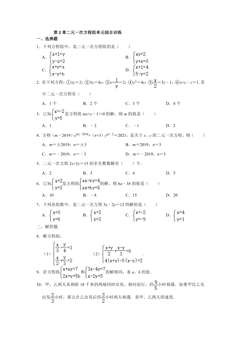 2020-2021学年七年级数学浙教版下册第2章二元一次方程组单元综合训练（Word版 含解析）