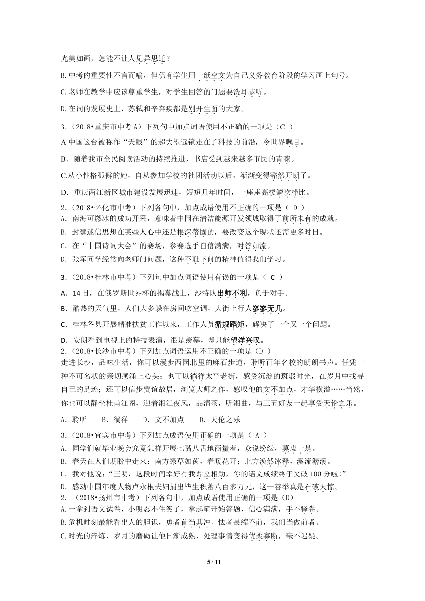 2018年全国中考语文试题分类汇编04：成语及其运用