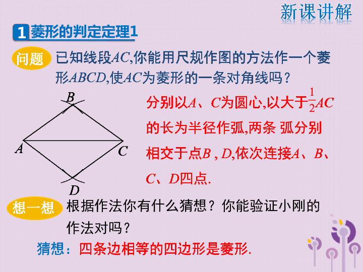 华东师大版2019年春八年级数学下册19.2.2菱形的判定第1课时菱形的判定定理1课件(17张PPT)