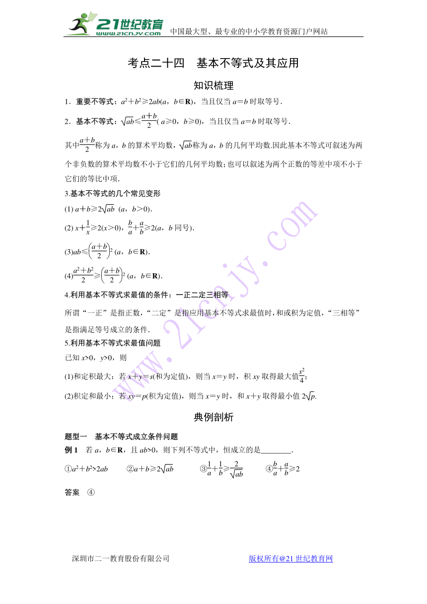 2018届高考艺体生文化课复习讲义（理数）：考点24 基本不等式及其应用