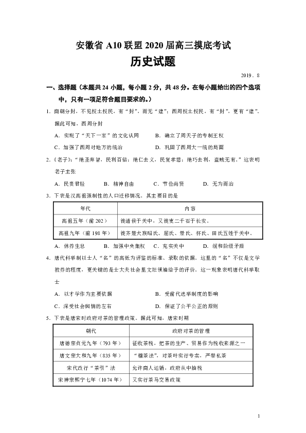 安徽省A10联盟2020届高三摸底考试历史试题（Word版）
