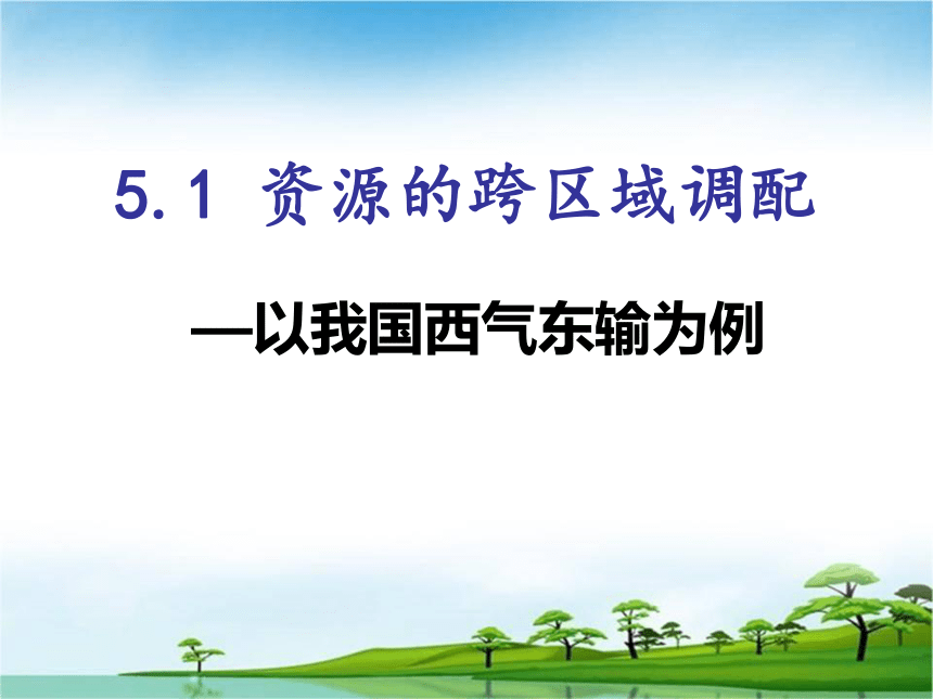 第五章第一节资源的跨区域调配—以我国西气东输为例 课件