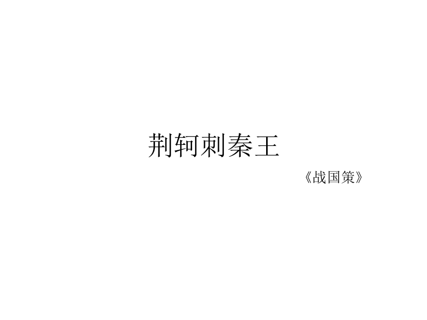 2020年人教版语文高一上学期必修一第二单元第五课《荆轲刺秦王》课件（共73张）