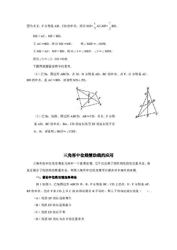 人教版八年级数学下册 第18章  平行四边形——三角形的中位线在四边形中的常见应用