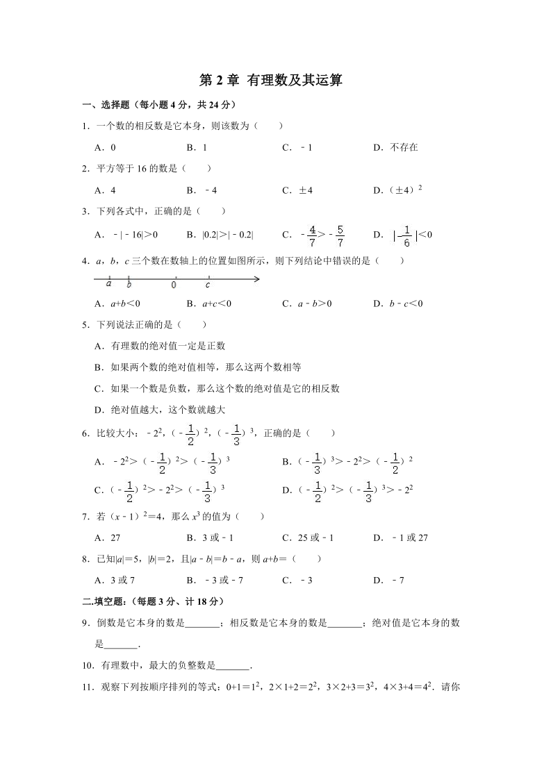 北师大版七年级数学上册 第2章 有理数及其运算  单元测试（word版，含答案）