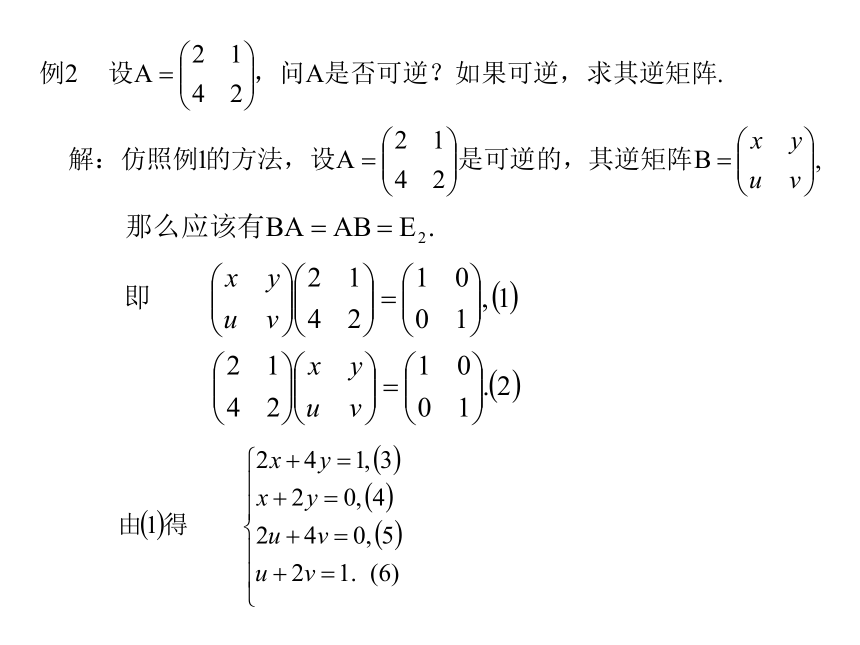 3.2 二阶行列式与逆矩阵 课件