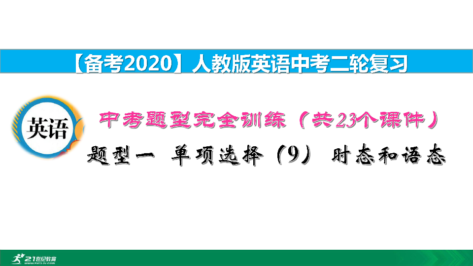 【备考2020】人教版英语中考二轮复习课件：中考题型解答技巧+训练01单项选择（9）时态和语态