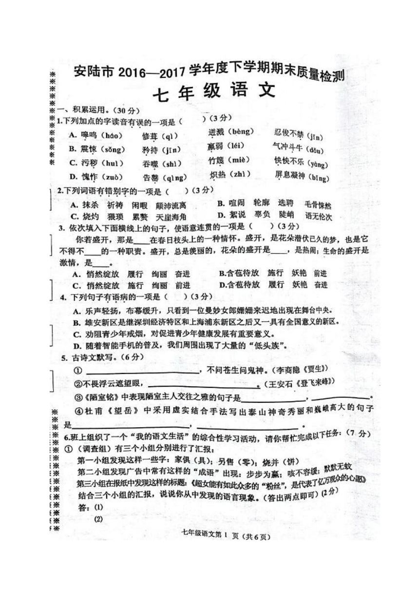 湖北省安陆市2016-2017学年七年级下学期期末考试语文试题（扫描版）