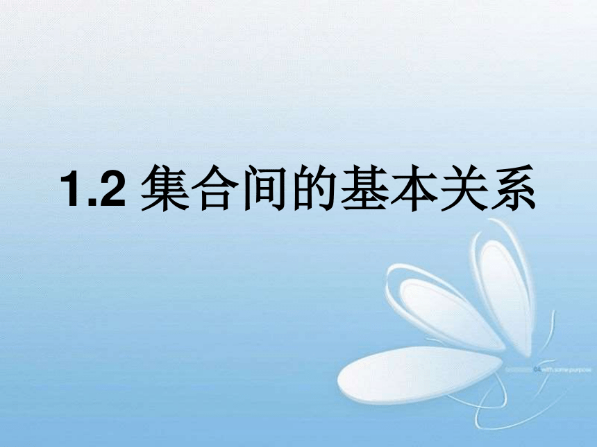 1.2集合间的基本关系课件-2021-2022学年高一上学期数学人教A版（2019）必修第一册（28张PPT）