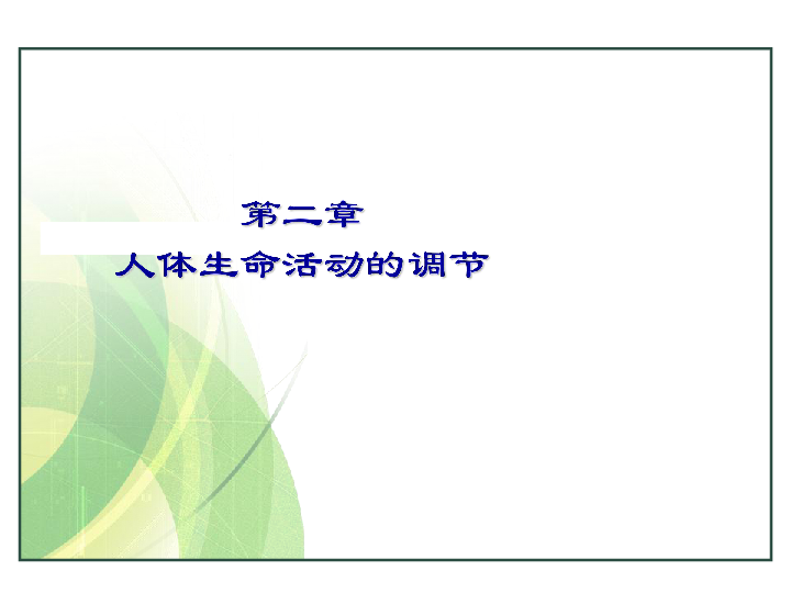 上海版八年级上册生物  2.1.3 神经调节的基本方式--反射 课件(18张PPT)