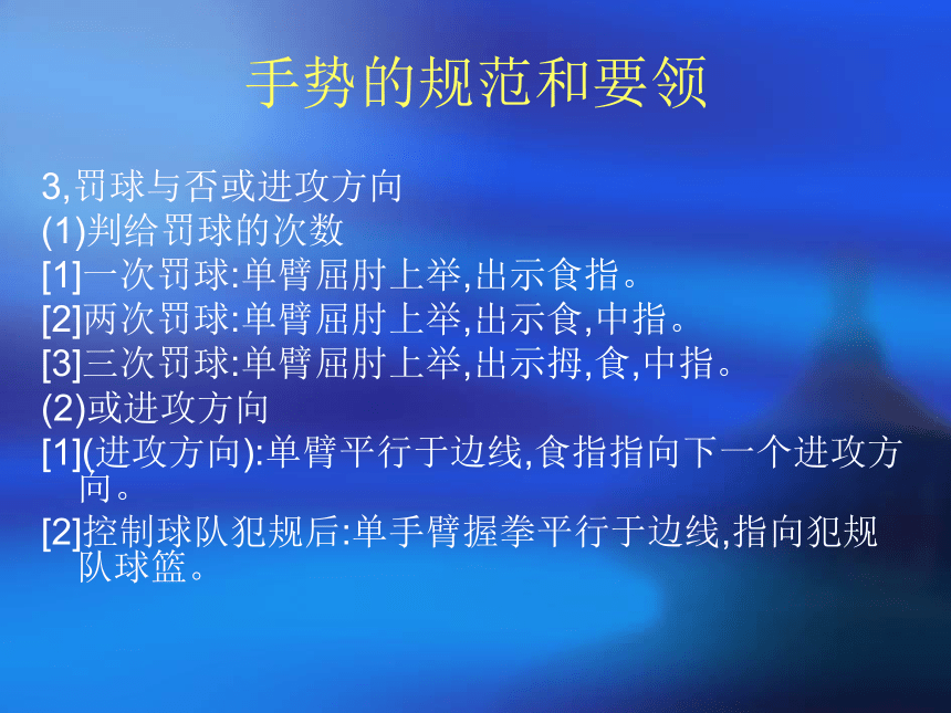 2021-2022学年高中体育与健康人教版必修第一册篮球裁判手势-基本功及练习方法 教学课件（52ppt）