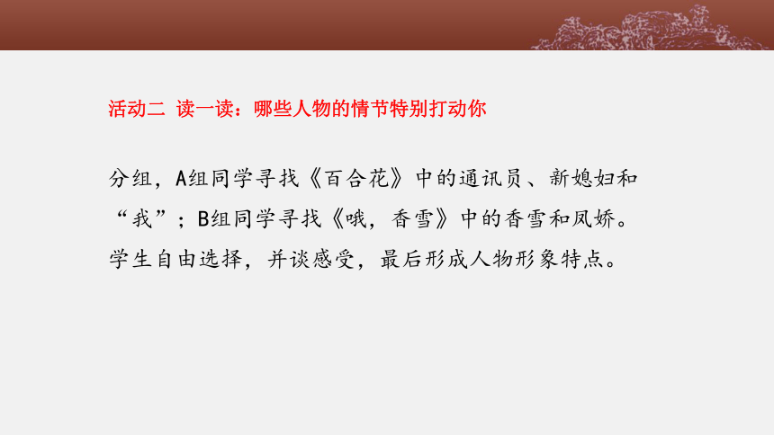 高中語文統編版必修上冊人物與情思3聯讀百合花哦香雪課件16張ppt