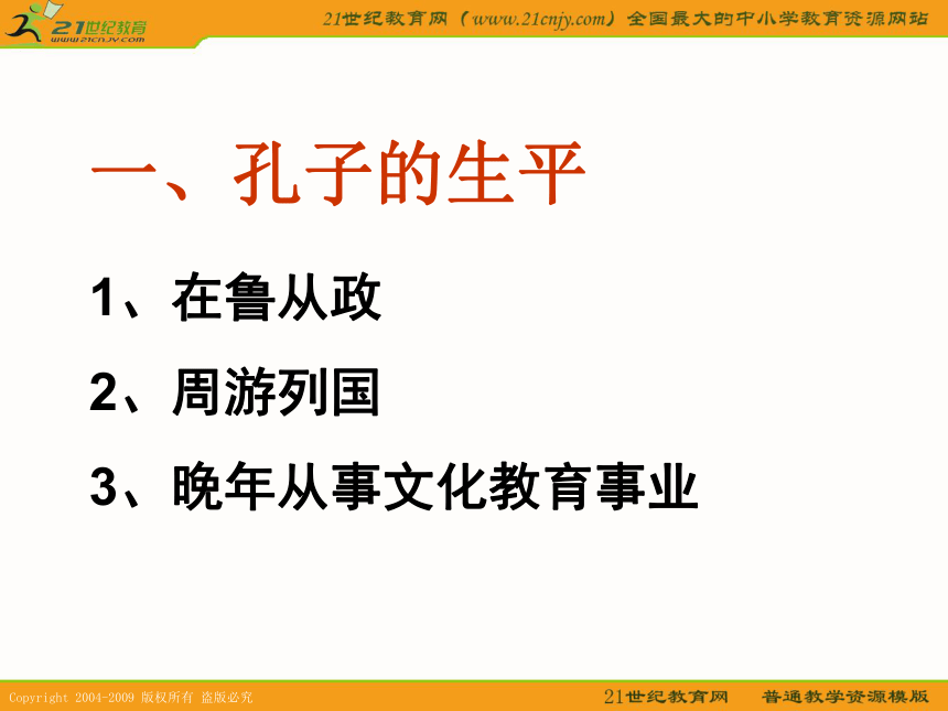 2010历史高考专题复习精品系列课件100《儒家学派的创始人-孔子》