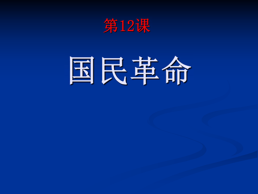 2016年秋中华书局版历史八年级上册教学课件 第12课 国民革命