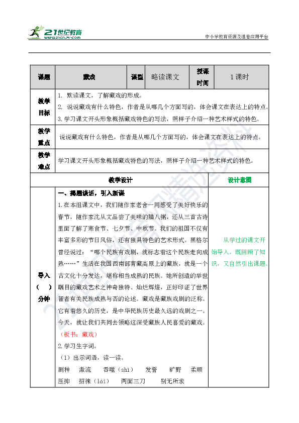 【统编版2020】4.藏戏 表格式教案